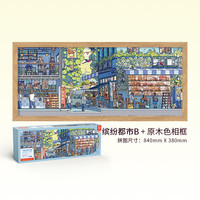 VINLAA为㚓拼图成人版1000片缤纷都市氧气森林青少年diy心意潮玩 缤纷都市B+原木色相框