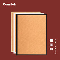 Comitok1000片拼图框实木现代简约拼图装裱框挂墙成人50x70cm 黑色