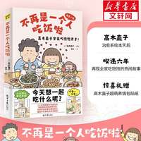 高木直子漫画绘本书全套 日本治愈系动漫系列全册 不再是一个人吃饭啦:再来一碗