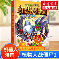 植物大战僵尸2机器人漫画系列图书 7.绝地大反击