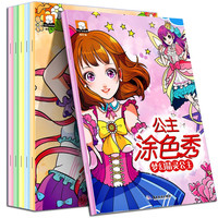 公主涂色书 全6册 儿童画画本幼儿园小图画绘画册女孩工具涂鸦填色绘本5-8岁幼儿填色教材小女