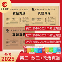 备考2025考研数学二302真题真练含2010-2024共15年真题试卷 数二考研真题 数学二真题+英语二真题+政治真题