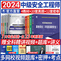 【2024新大纲】天一中级注册师工程师注安师 备考2024年教材辅导用书注册工程师考试复习资料书本生产技术基础 其他【教材+试卷全套8本】赠视频+题库