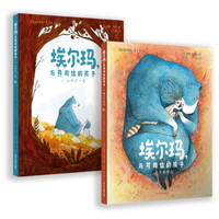 埃尔玛，与熊同住的孩子(全2册）