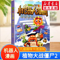 植物大战僵尸2机器人漫画系列图书 6.英雄前传