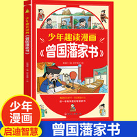 【抖音同款】少年趣读漫画曾国藩家书 孩子都能读的为人处事国学经典儿童版完整版必读小课外阅读书籍漫画高情商社交培养 【单册】少年趣读漫画曾国藩家书
