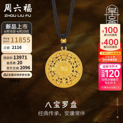 周六福 八宝罗盘古法黄金吊坠男女款金吊坠计价A0413186 黑绳