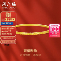 周六福 ZHOU LIU FU繁樱雅韵古法黄金手镯女实心金镯子计价A1012815 约30.52g 58mm 