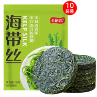 卡依香压缩海带丝干货圆饼烘干凉拌煲汤海带丝火锅食材海产干货昆布丝 【福建海带】压缩海带丝16g*10片