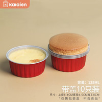 卡莱恩(KALAIEN) 加厚空气炸锅锡纸杯布丁雪媚娘舒芙蕾圆形蛋挞烘焙模具带盖10只 带盖红色(10个装)
