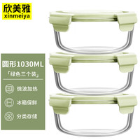 欣美雅【3件套】玻璃保鲜盒微波炉饭盒饺子盒便当盒冰箱水果收纳密封盒 抹茶绿-圆 3件套 1030ml