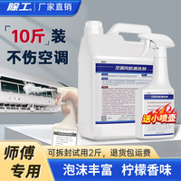 除工空调内机清洗剂10斤大瓶装泡沫挂机中央空调风管机天花机清洁剂
