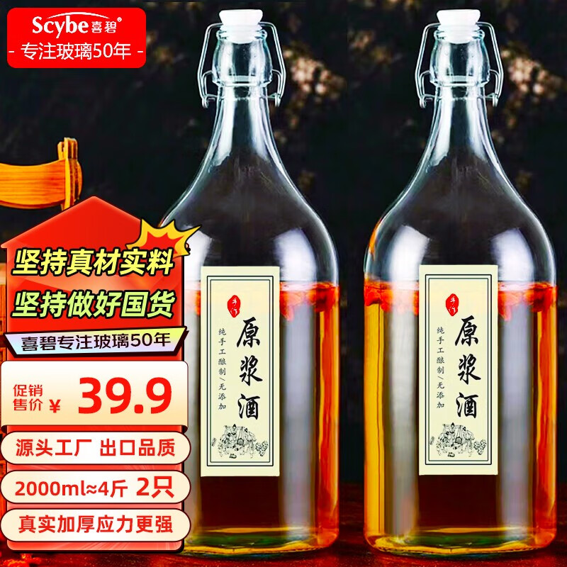 喜碧（Scybe）泡酒容器4斤装泡酒瓶空瓶青梅酒果汁牛奶瓶温顿2000ml 2只