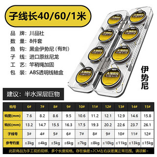 川品社 高端大物子线双钩成品青鱼草鱼鲢鳙黑坑巨物鱼钩绑好伊势尼有倒刺 黑金伊势尼子线双钩/支持【6号钩/8付】 60厘米【子线长度】