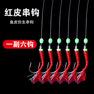 Hicreat翘嘴白条鱼皮串钩仿生夜光红皮钩亮片鱼钩路亚假饵仕挂钓组海竿 红皮串钩 16号