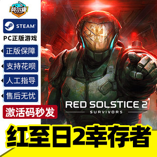 Steam游戏PC正版 红至日2幸存者 激活码 秒发Red Solstice 2 Survivors 国区正版 中文游戏 红之日 红色至日2