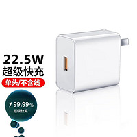 驰界 chijie 驰界 手机充电器 USB-A 22.5W 白色