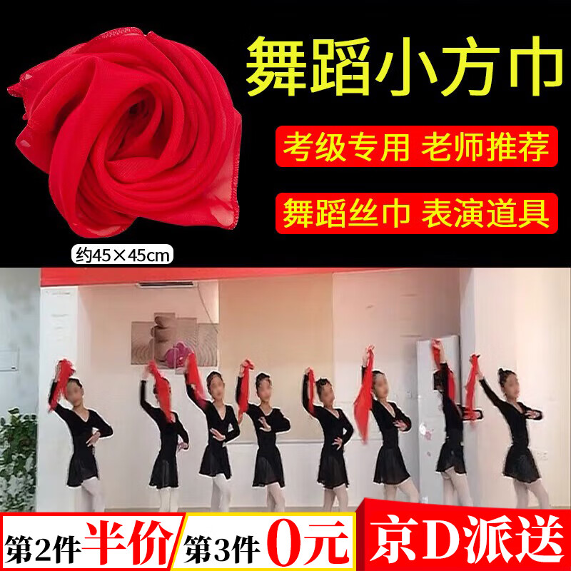 坤随舞蹈表演小方巾红纱巾考级跳舞纱巾儿童丝巾幼儿园演出纯色糖果色 红色舞蹈小方巾 【45×45cm】1条