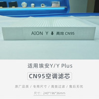 绿士康适配广汽埃安Y空调滤芯原厂CN95空气格S炫630汽车魅580Aion对装款 AION Y/Y Plus【CN95空调滤芯】