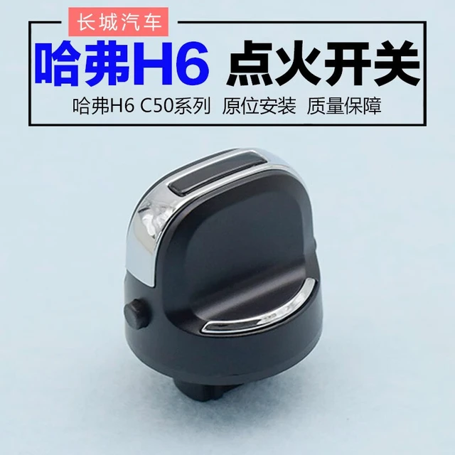 铂立顿适配长城哈弗H6运动版C50点火开关打火器旋转按钮一键启动开关 哈弗H6/长城C50点火开关