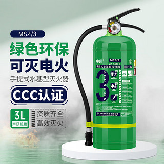 中瑾水基型灭火器 环保新能源消防3C认证灭水器可灭电火 3L水基手提式