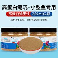 奈宠小型鱼饲料鱼食小颗粒微粒热带鱼淡水凤尾粮孔雀鱼通用饲料0.3mm 260ml高蛋白自主粮*2瓶【0.3mm】