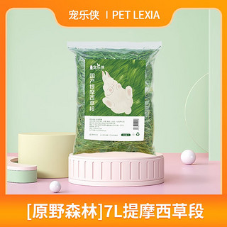 宠乐侠仓鼠木屑垫料锯末尿沙金丝熊白杨木刨花无尘除臭仓鼠用品 7 L 提摩西草段