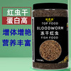 佩尼森鱼食丰年虾块冻干红虫干幼虫鱼粮七彩神仙鱼小型鱼斗鱼孔雀鱼饲料 冻干红虫（幼虫）1200ML/瓶