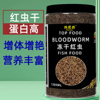 佩尼森鱼食丰年虾块冻干红虫干幼虫鱼粮七彩神仙鱼小型鱼斗鱼孔雀鱼饲料 冻干红虫(幼虫)1200ML/瓶