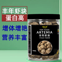 佩尼森鱼食丰年虾块冻干红虫干幼虫鱼粮七彩神仙鱼小型鱼斗鱼孔雀鱼饲料 丰年虾块600ML/瓶