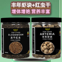 佩尼森鱼食丰年虾块冻干红虫干幼虫鱼粮七彩神仙鱼小型鱼斗鱼孔雀鱼饲料 丰年虾块600ML+红虫干(母虫)600ML