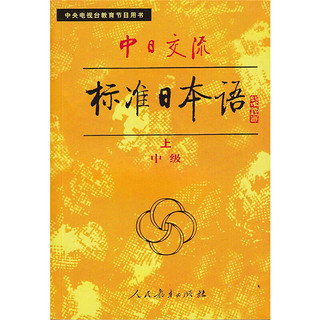 中日交流标准语 中级（上下册）（全两册）标日日语教材