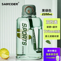 SANCOEN颂可 吨桶Tritan饮用水杯大容量运动水壶耐高温塑料杯子户外 【Tritan材质】绿色 2200ml