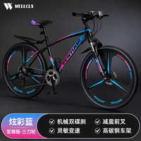 WELLCLS山地自行车成人公路单车通勤上班变速越野竞速男女士青少年 【至尊】三刀轮-减震-炫彩蓝 27.5寸24速【适合：165-185cm】