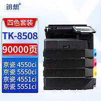XUN XIANG 迅想 TK-8508粉盒 四色套装 适用京瓷Kyocera 4550ci 5550ci 4551ci 5551ci打印机复印机墨盒碳粉盒墨粉盒硒鼓