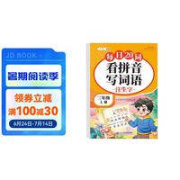 斗半匠 看拼音写词语 三年级上册每日20词拼音拼读训练 小学语文拼音生字词同步专项训练人教版每日一练