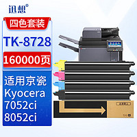 XUN XIANG 迅想 TK-8728四色粉盒套装 适用京瓷Kyocera TASKalfa 7052ci 8052ci打印机墨粉盒 碳粉 墨盒
