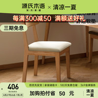 源氏木语实木餐椅现代简约软包休闲椅餐厅家用靠背椅北欧橡木椅子0.43m