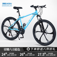 澳都自行车成人山地车公路赛车单车骑行变速超轻越野中初中青少年 荣耀六刀轮蓝色 27.5英寸 24速