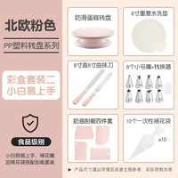布丁木蛋糕转盘裱花转台裱花台家用工具做蛋糕底盘托台旋转套装烘焙 烘焙转台-北欧粉【套装二】