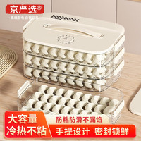 京严选饺子盒食品级专用冰箱收纳盒厨房冷冻水饺馄饨密封储物保鲜盒带盖