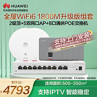 华为（HUAWEI）全屋WiFi6套装无线千兆路由器无缝漫游2吸顶5双网口+8口满供路由交换一体机支持IPTV双频1800M
