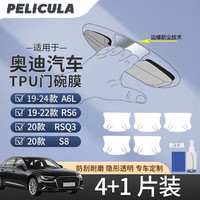 膜飞(pelicula)适用奥迪a3/a4/a6/q3/q5/a8/q2/e-tron/q7/a7门把手贴拉手门碗膜 19-24款A6L
