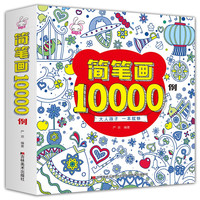 儿童简笔画大全儿童画入门 启蒙10000例 幼儿园一步一步动物人物儿童画画绘画教材手绘本美术小5000例幼师教师用书ZF