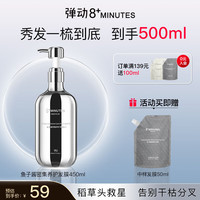  8+MINUTES/弹动 烫染柔顺修护 护发素套装