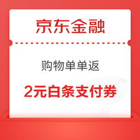 先领券再剁手：京东领至高2024元支付券！京东金融领2元白条购物立减券！