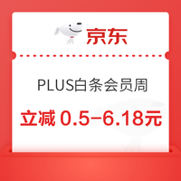 先领券再剁手：京东领至高2024元支付券！京东金融领2元白条购物立减券！