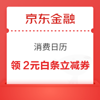 先领券再剁手：京东领至高2024元支付券！京东金融领2元白条购物立减券！