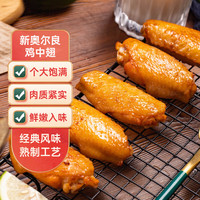 旺泰佳新奥尔良鸡中翅油炸腌制半成品生鲜冷冻家用空气炸锅烧烤鸡翅500g