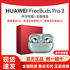 百亿补贴：HUAWEI 华为 FreeBuds Pro 3 龙年典藏版真无线蓝牙降噪耳机 入耳式无线充